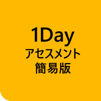 「1Day アセスメント 簡易版 」アイコン