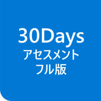「30Days アセスメント フル版 」アイコン