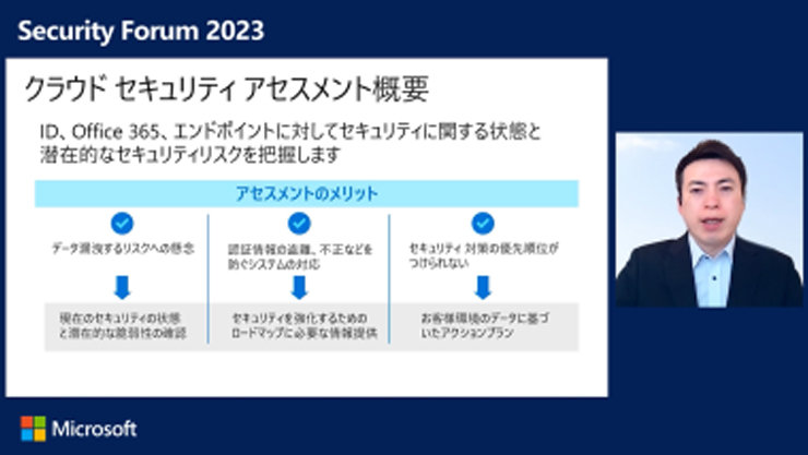 お客様のセキュリティ状況を見える化する Cloud Security Assessment