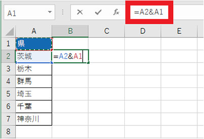 結果を表示するセルを選択し、文字列を結合するセルを & で結ぶ式を入力する (例では「茨城」と「県」を結合するため「=A2&A1」と入力する)