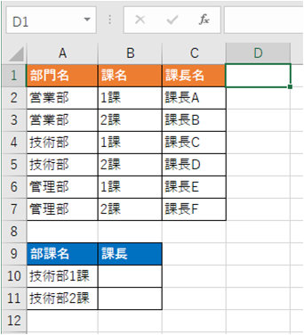 部課名から課長名を検索する表