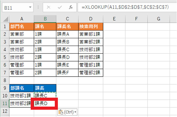 XLOOKUP 関数を使った式で、課長名「課長C」、「課長D」をそれぞれ取得できました。