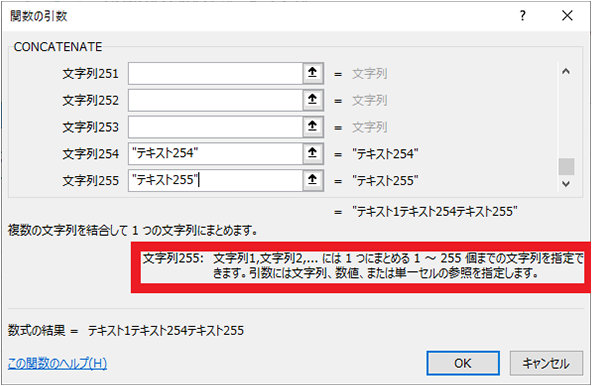 一方、CONCATENATE 関数は文字列 255 までが表示され、説明でも 255 個までと表記されています