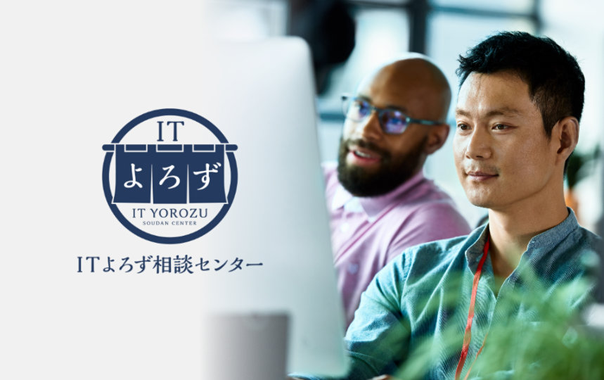 IT よろず IT YOROZU SOUDAN CENTER IT よろず相談センター