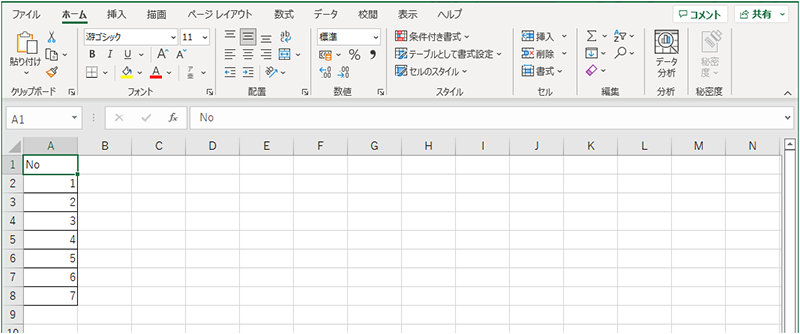 連続した番号が入力された Excel シート