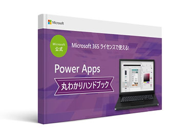 Microsoft 公式 Microsoft 365 ライセンスで使える! Power Apps 丸わかりハンドブック
