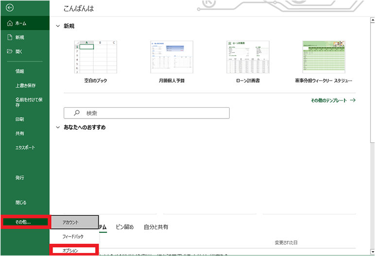 「その他」から「オプション」を選択