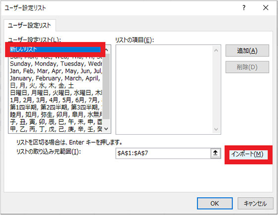 ユーザー設定リスト ダイアログの「新しいリスト」を選択し「インポート」