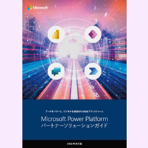 データをパワーに、ビジネスを加速させる統合プラットフォーム Microsoft Power Platform ソリューション ガイド