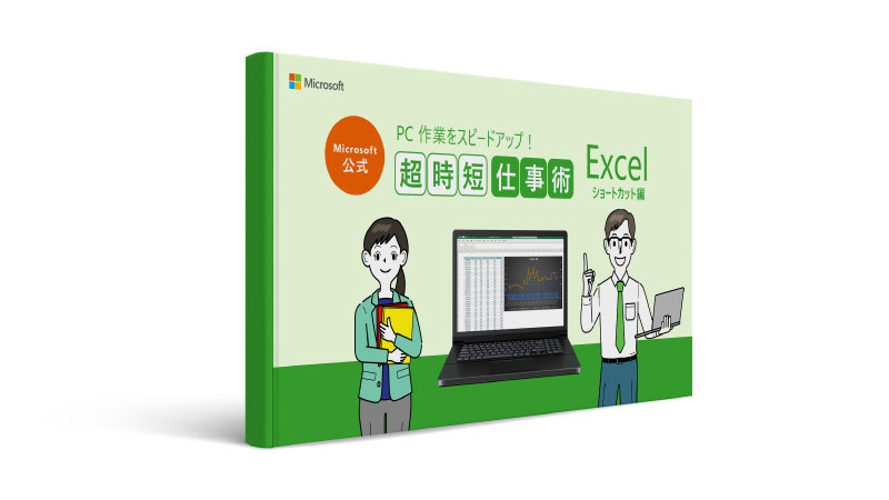 Microsoft 公式  PC作業をスピードアップ! 超時短仕事術  Excel ショートカット編