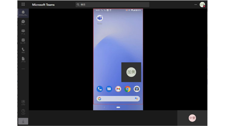 スマートフォンの Microsoft Teams アプリで画面共有中の相手側が PC の場合表示