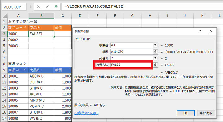 完全一致検索となる FALSE を入力