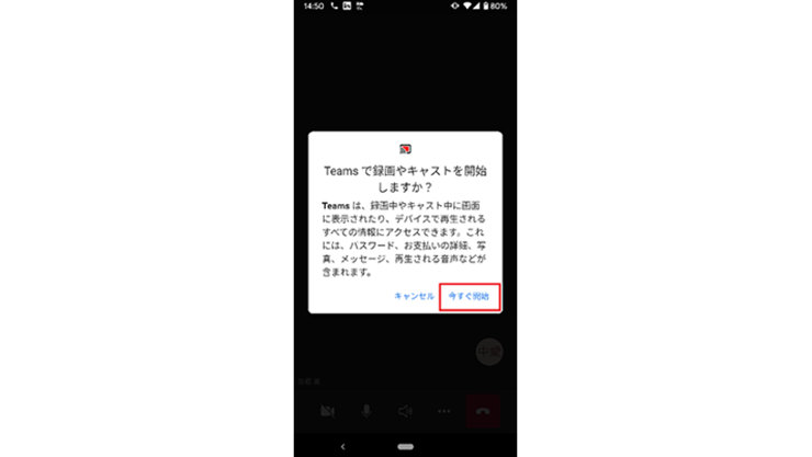 スマートフォンの Microsoft Teams アプリで画面共有時の「Teams で録画やキャストを開始しますか?」ウィンドウ