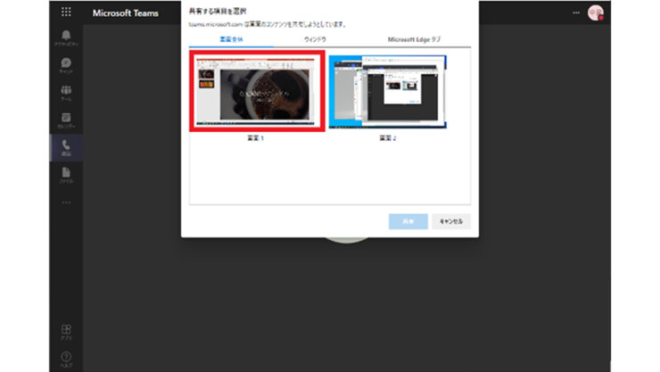 ブラウザーでの Microsoft Teams の共有する画面選択