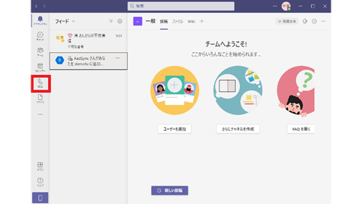 Microsoft Teams デスクトップ アプリの起動後の「通話」メニュー