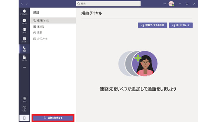 Microsoft Teams デスクトップ アプリの通話アイコンが強調表示されている