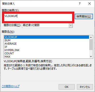 関数ウィザードで「VLOOKUP」と入力し「検索開始」