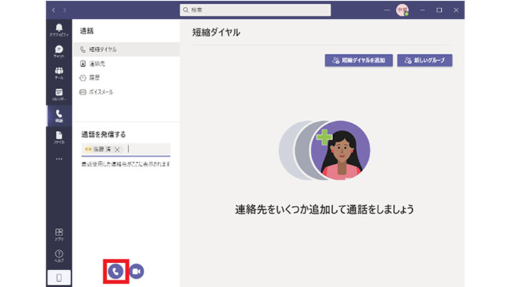 Microsoft Teams アプリのデスクトップ スクリーンショットで強調表示されている通話アイコン