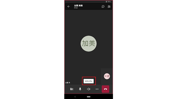 スマートフォンの Microsoft Teams アプリで画面共有中の「発表を停止」ボタン