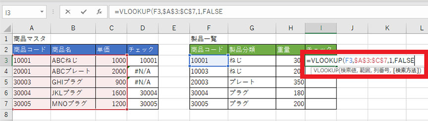 製品一覧のチェックの 1 番上のセルにも、同様に VLOOKUP 関数を入力