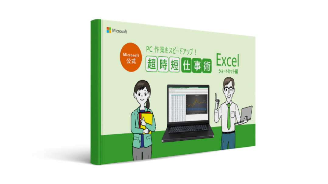 Microsoft 公式 超時短仕事術 Excel ショートカット 30 選