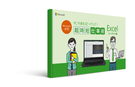 Microsoft 公式  PC作業をスピードアップ! 超時短仕事術  Excel ショートカット編