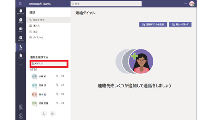 ブラウザーでの Microsoft Teams 「通話を発信する」下の「名前を入力」欄