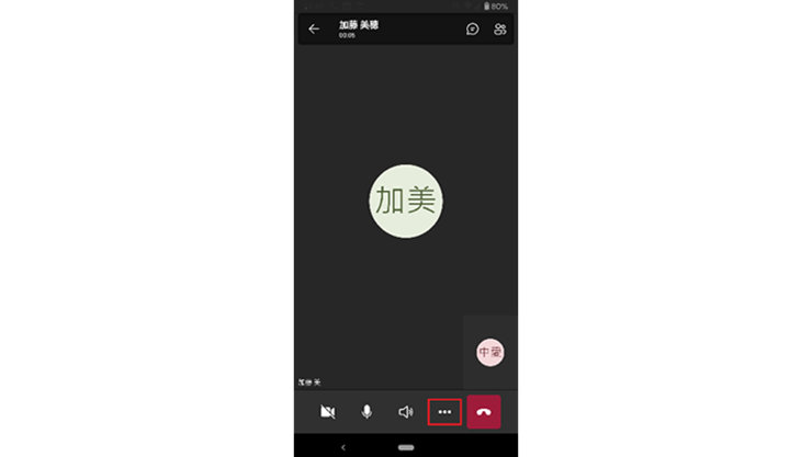 スマートフォンの Microsoft Teams アプリの通話中画面「その他の機能」メニュー