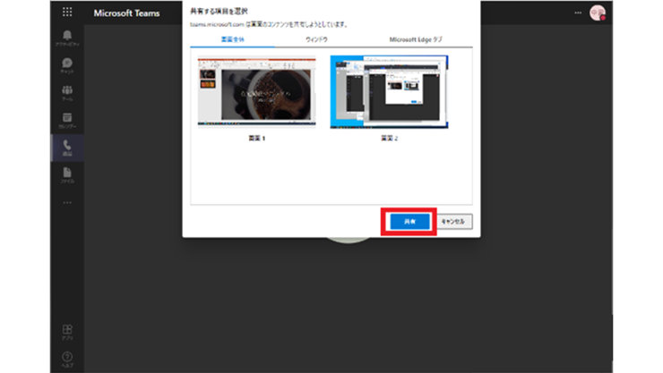 ブラウザーでの Microsoft Teams の共有する画面選択の「選択」ボタン