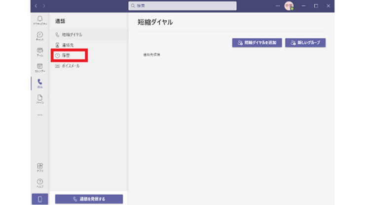 Microsoft Teams デスクトップ アプリの起動後の「通話」メニューの「履歴」ボタン