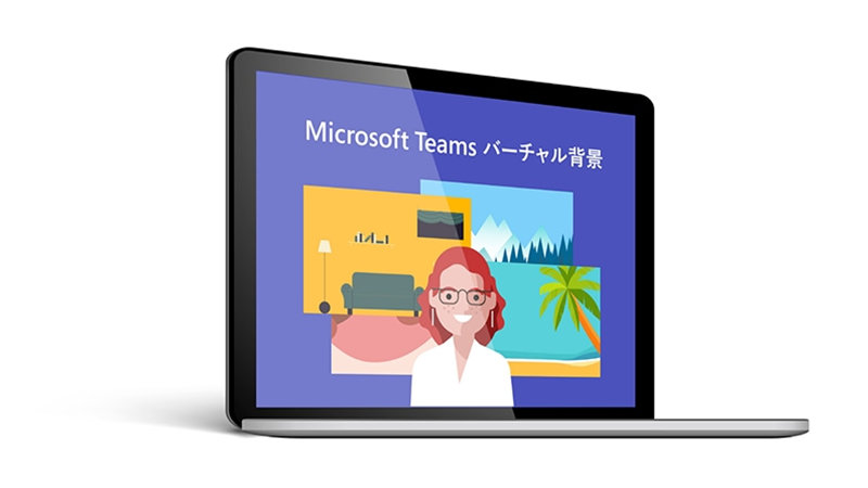 Microsoft Teams バーチャル背景