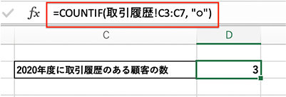 COUNTIF 関数の検索範囲で「取引実績」シートを指定