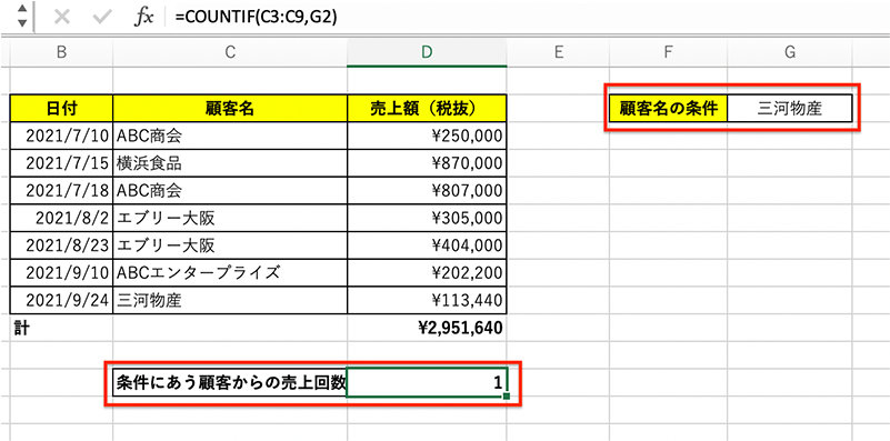 COUNTIF 関数で条件に合う顧客からの売上回数を取得