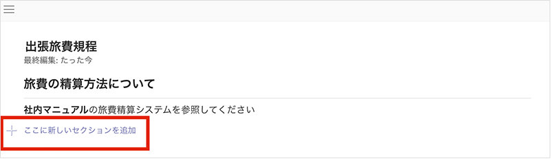 セクションを追加する際に使用する「ここに新しいセクションを追加」