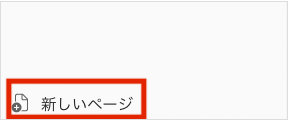 Wiki メニュー左下の「新しいページ」