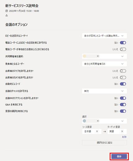 「会議のオプション」画面で詳細を設定して「保存」をクリック