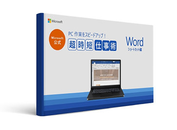 Microsoft 公式 PC 作菜をスピードアップ! 超時短仕事術 Word ソートト國