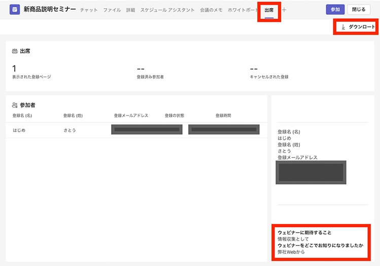 Microsoft Teams のウェビナー詳細画面の「出席」タブの表示