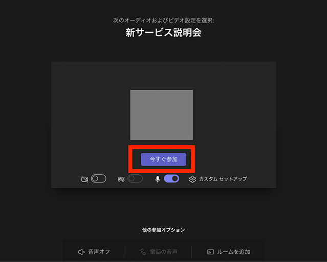 カメラやマイク、仮想背景などのオプションを確認して「今すぐ参加」をクリック