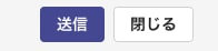 「送信」ボタンと「閉じる」ボタン