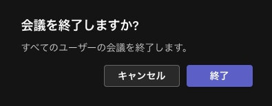 Microsoft Teams の「会議の終了」ダイアログ