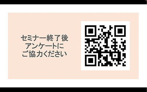 「セミナー後アンケートにご協力ください」の表示とアンケートフォームの QR コード