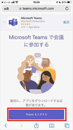 Microsoft Teams アプリのダウンロード案内の表示