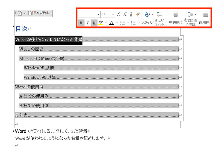 目次内のテキストを選択して表示される書式設定のポップアップ