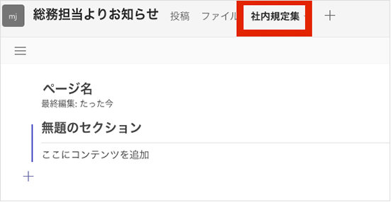 「社内規定集」という名前で追加されたタブ