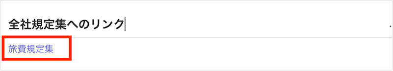 全社規定へのリンク を強調した 旅費規程集リンク