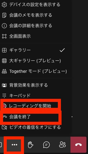 Microsoft Teams のウェビナーのその他メニュー表示