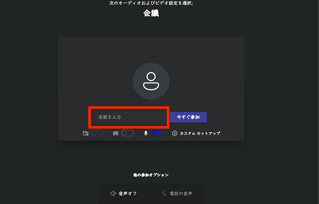 Microsoft Teams アプリをインストールしていない場合は、ブラウザーから Teams を開いて参加することも可能です。アカウントを作成せずに匿名 (任意の名前) で参加できます。