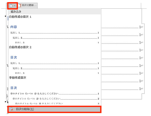 Word の「目次の削除」メニュー
