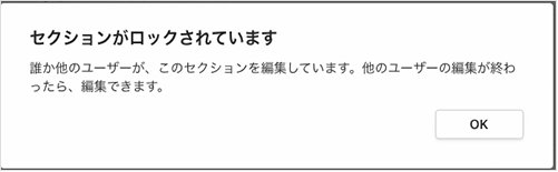 「セクションがロックされています」ダイアログ